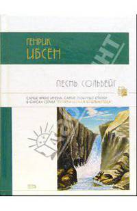 Песнь Сольвейг