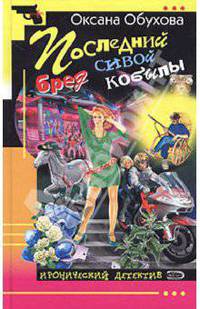 Последний бред сивой кобылы: Роман