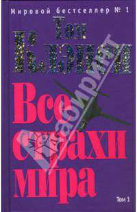 Все страхи мира (комплект из 2 книг)