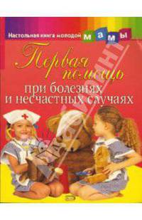 Первая помощь при болезнях и несчастных случаях