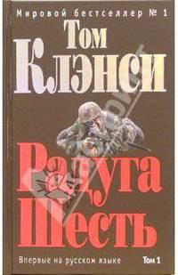Радуга Шесть (комплект из 2 книг)