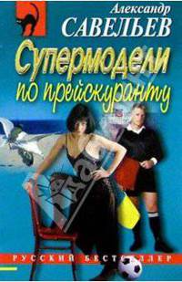 Супермодели по прейскуранту
