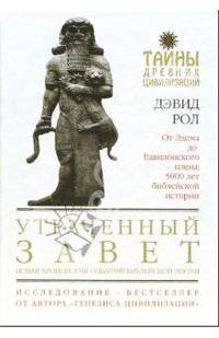 Утраченный Завет