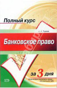 Банковское право: Учебное пособие