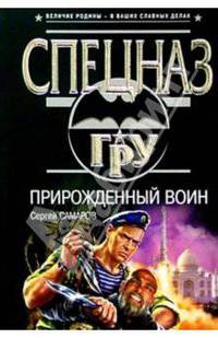 Прирожденный воин: Роман
