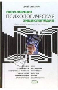 Популярная психологическая энциклопедия