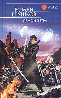 Демон ветра: Фантастический роман