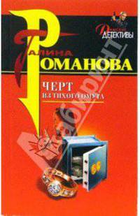 Черт из тихого омута: Роман