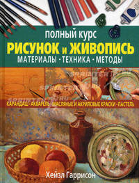 Рисунок и живопись. Полный курс. Материалы. Техника. Методы: перевод - (Классическая библиотека художника)