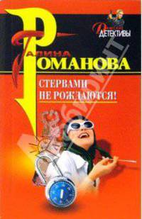 Стервами не рождаются!