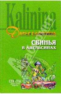 Свинья в апельсинах: Роман