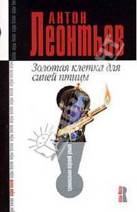 Золотая клетка для синей птицы: Роман