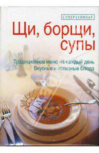 Щи, борщи, супы