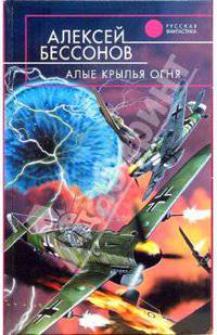 Алые крылья огня: Фантастический роман