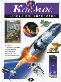 Космос: Полная энциклопедия.