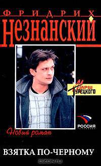 Взятка по-черному