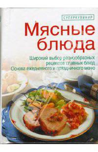 Мясные блюда