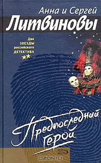 Предпоследний герой