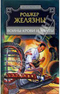 Воины Крови и Мечты: Фантастические рассказы