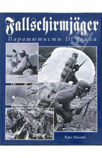 Fallschirmjager. Парашютисты III Рейха