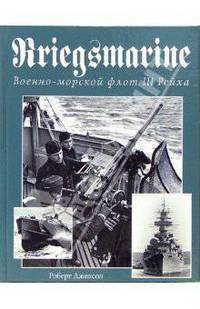 Kriegsmarine. Военно-морской флот III Рейха