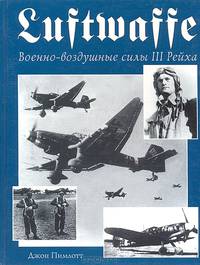 Luftwaffe. Военно-воздушные силы III рейха