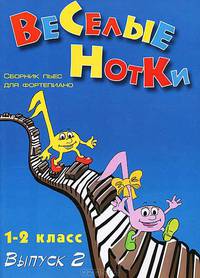 Веселые нотки. 1-2 класс. Выпуск 2
