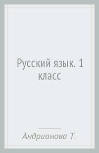 Русский язык. 1 класс