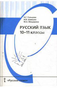 Русский язык. 10-11 классы: Учебник для общеобразовательных учреждений.