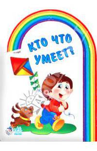Кто что умеет?