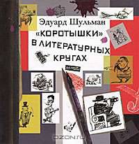 "Коротышки" в литературных кругах. Были и небылицы