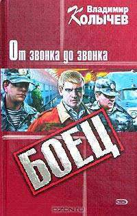От звонка до звонка