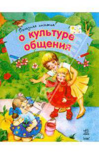 О культуре общения. Полезная книжка