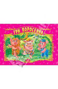 Три поросенка