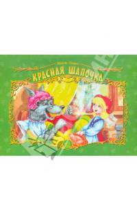 Красная шапочка