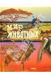 Мир животных