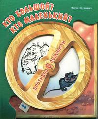 Кто большой? Кто маленький? Книжка-игрушка