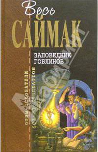 Заповедник гоблинов