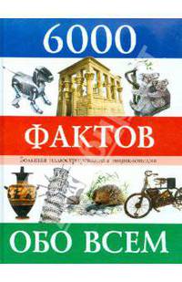 6000 фактов. Иллюстрированная энциклопедия для детей