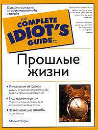 Прошлые жизни