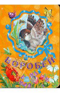 Любимые зверята: Воробей