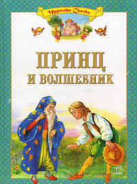 Принц и волшебник