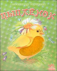 Цыпленок