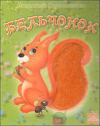 Бельчонок