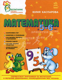 Математика в 5-6 лет
