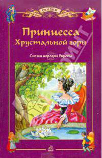 Принцесса хрустальной горы
