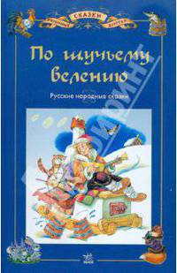 По щучьему велению: Русские народные сказки