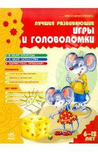 Лучшие развивающие игры и головоломки. Книга 1. 6-12 лет