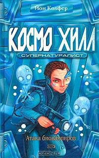 Космо Хилл. Супернатуралист: Фантастический роман