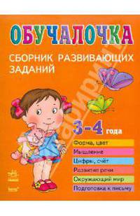 Обучалочка. Сборник развивающих заданий: 3-4 года